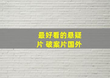 最好看的悬疑片 破案片国外